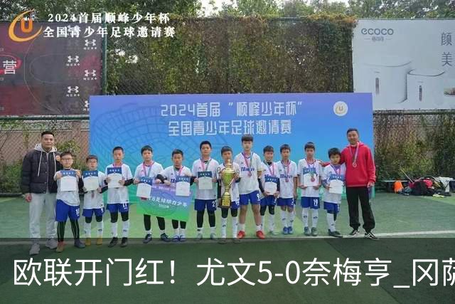 欧联开门红！尤文5-0奈梅亨 冈萨雷斯破门+造点沃尔特马德处子球